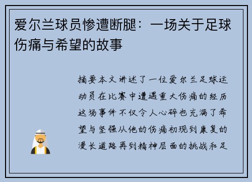 爱尔兰球员惨遭断腿：一场关于足球伤痛与希望的故事