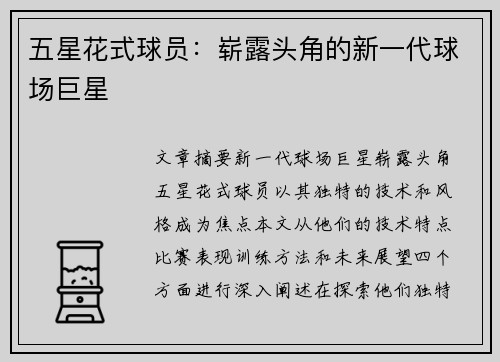 五星花式球员：崭露头角的新一代球场巨星