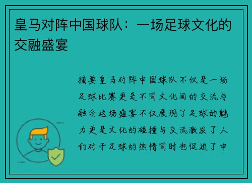 皇马对阵中国球队：一场足球文化的交融盛宴