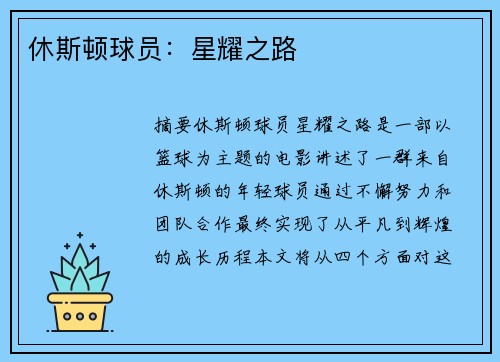 休斯顿球员：星耀之路