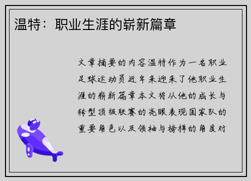 温特：职业生涯的崭新篇章