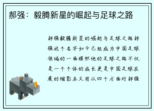 郝强：毅腾新星的崛起与足球之路