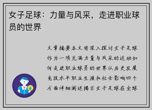 女子足球：力量与风采，走进职业球员的世界