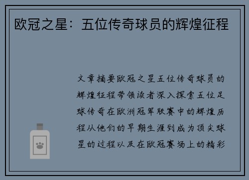 欧冠之星：五位传奇球员的辉煌征程