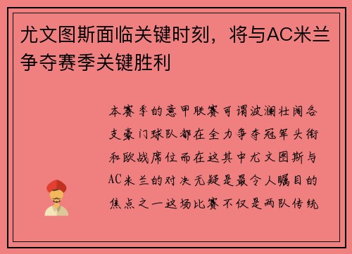 尤文图斯面临关键时刻，将与AC米兰争夺赛季关键胜利
