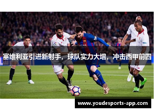 塞维利亚引进新射手，球队实力大增，冲击西甲前四