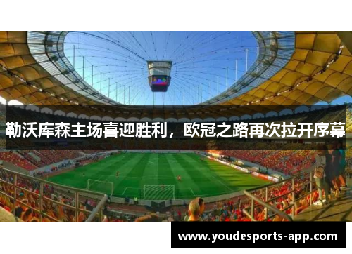 勒沃库森主场喜迎胜利，欧冠之路再次拉开序幕
