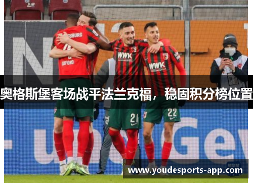 奥格斯堡客场战平法兰克福，稳固积分榜位置