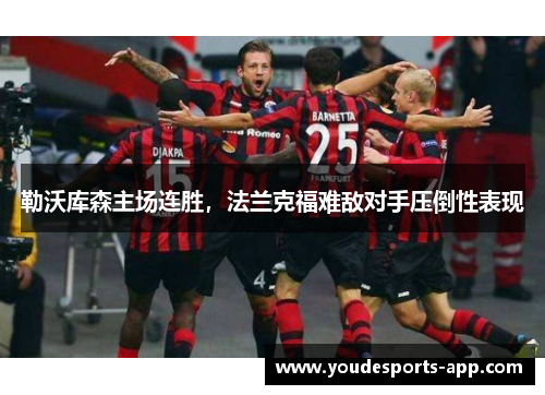 勒沃库森主场连胜，法兰克福难敌对手压倒性表现