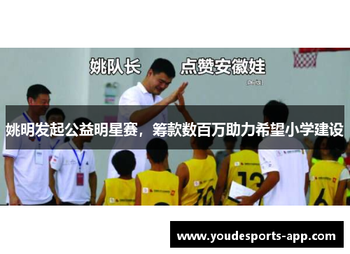 姚明发起公益明星赛，筹款数百万助力希望小学建设