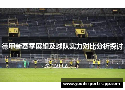 德甲新赛季展望及球队实力对比分析探讨