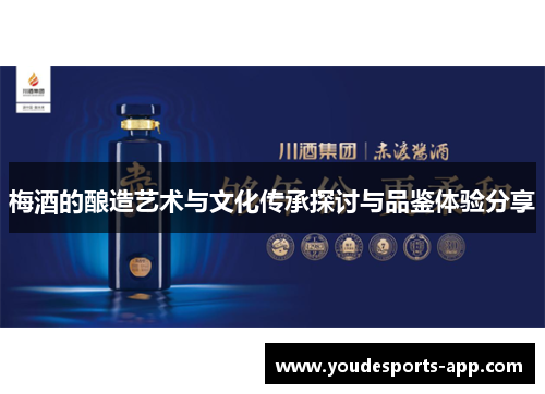 梅酒的酿造艺术与文化传承探讨与品鉴体验分享