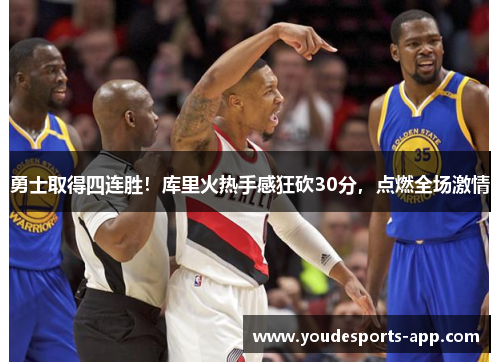 勇士取得四连胜！库里火热手感狂砍30分，点燃全场激情