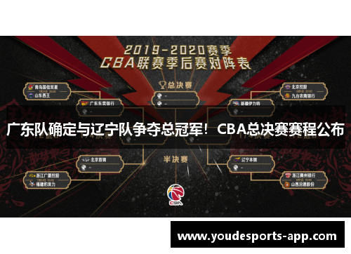 广东队确定与辽宁队争夺总冠军！CBA总决赛赛程公布