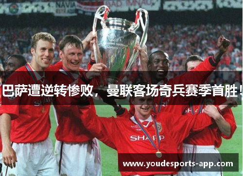 巴萨遭逆转惨败，曼联客场奇兵赛季首胜！