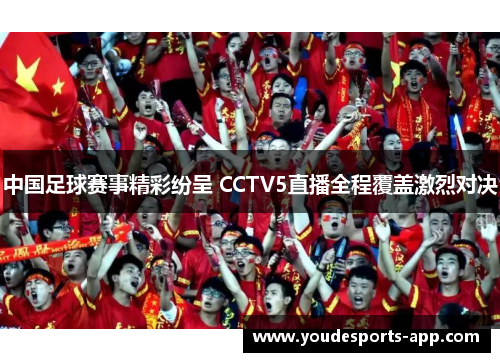 中国足球赛事精彩纷呈 CCTV5直播全程覆盖激烈对决