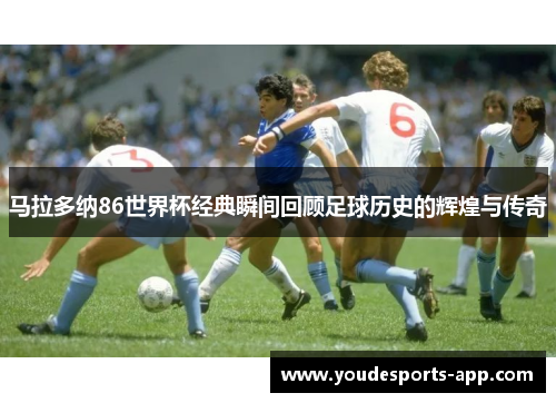 马拉多纳86世界杯经典瞬间回顾足球历史的辉煌与传奇