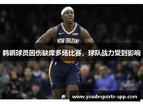 鹈鹕球员因伤缺席多场比赛，球队战力受到影响