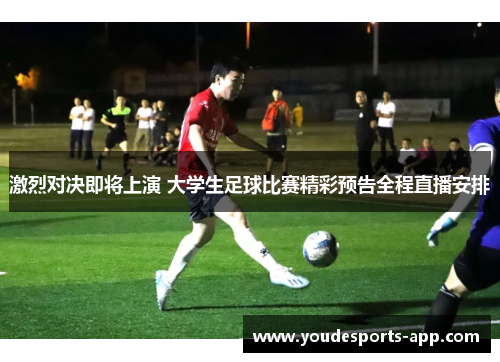 激烈对决即将上演 大学生足球比赛精彩预告全程直播安排