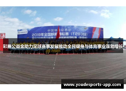 彩票公益金助力足球赛事发展推动全民健身与体育事业蓬勃增长