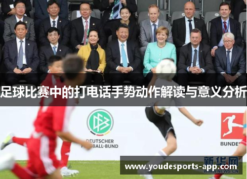 足球比赛中的打电话手势动作解读与意义分析