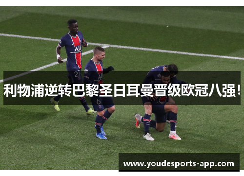 利物浦逆转巴黎圣日耳曼晋级欧冠八强！