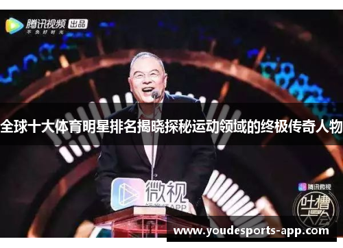 全球十大体育明星排名揭晓探秘运动领域的终极传奇人物