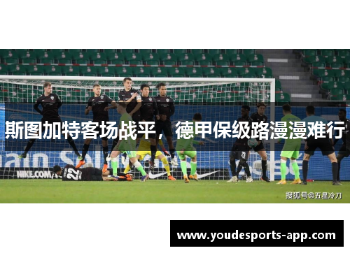 斯图加特客场战平，德甲保级路漫漫难行
