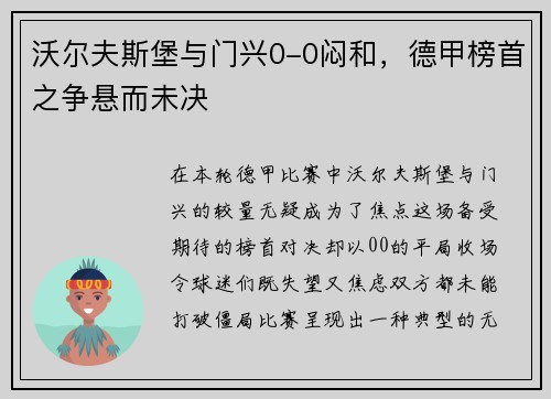 沃尔夫斯堡与门兴0-0闷和，德甲榜首之争悬而未决