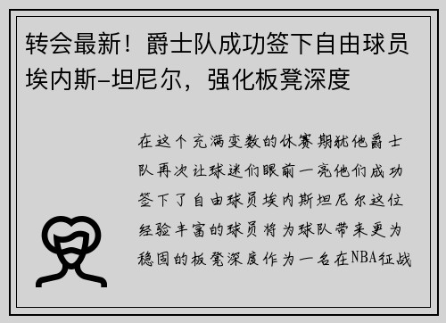 转会最新！爵士队成功签下自由球员埃内斯-坦尼尔，强化板凳深度