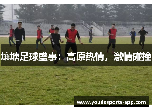 壤塘足球盛事：高原热情，激情碰撞