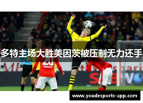 多特主场大胜美因茨被压制无力还手