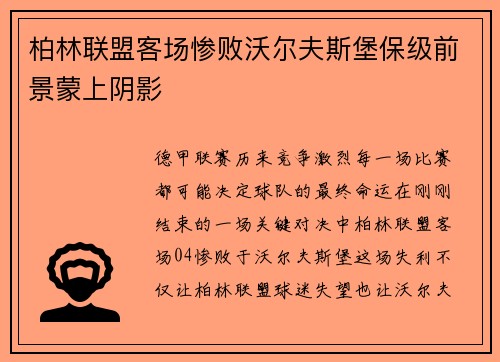 柏林联盟客场惨败沃尔夫斯堡保级前景蒙上阴影