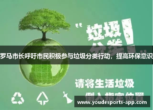 罗马市长呼吁市民积极参与垃圾分类行动，提高环保意识