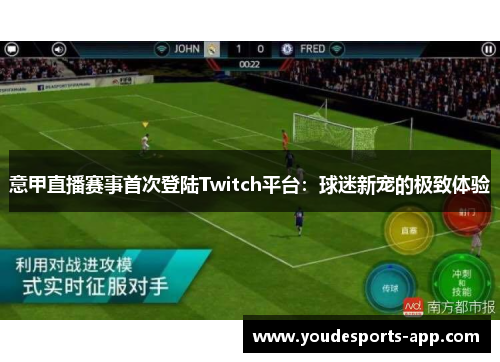 意甲直播赛事首次登陆Twitch平台：球迷新宠的极致体验