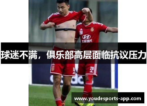球迷不满，俱乐部高层面临抗议压力