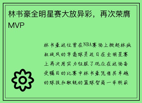 林书豪全明星赛大放异彩，再次荣膺MVP
