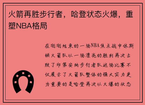 火箭再胜步行者，哈登状态火爆，重塑NBA格局