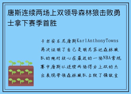 唐斯连续两场上双领导森林狼击败勇士拿下赛季首胜