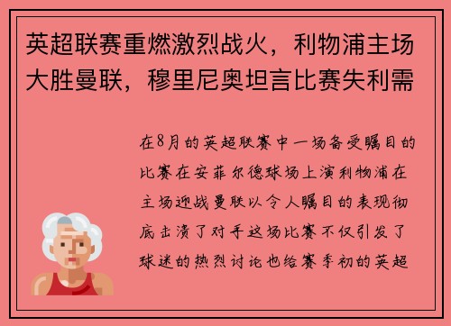 英超联赛重燃激烈战火，利物浦主场大胜曼联，穆里尼奥坦言比赛失利需全队反思