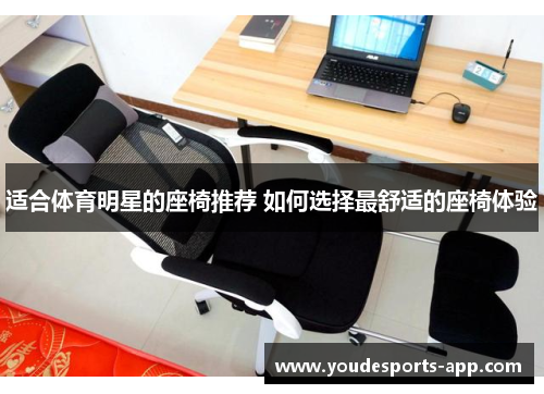 适合体育明星的座椅推荐 如何选择最舒适的座椅体验