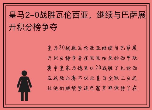 皇马2-0战胜瓦伦西亚，继续与巴萨展开积分榜争夺