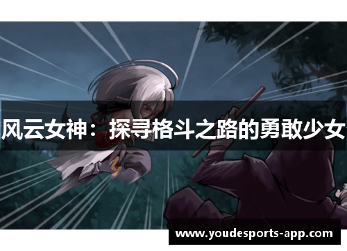 风云女神：探寻格斗之路的勇敢少女