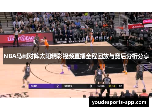 NBA马刺对阵太阳精彩视频直播全程回放与赛后分析分享