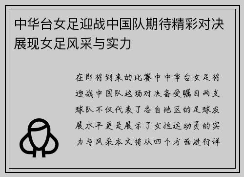 中华台女足迎战中国队期待精彩对决展现女足风采与实力