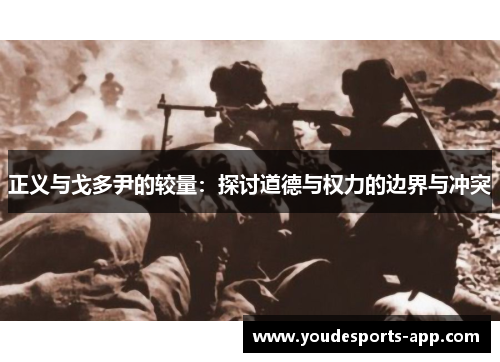 正义与戈多尹的较量：探讨道德与权力的边界与冲突