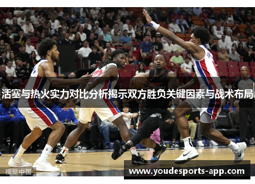 活塞与热火实力对比分析揭示双方胜负关键因素与战术布局