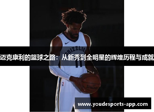 迈克康利的篮球之路：从新秀到全明星的辉煌历程与成就