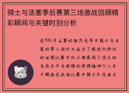 骑士与活塞季后赛第三场激战回顾精彩瞬间与关键时刻分析