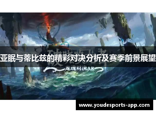 亚眠与蒂比兹的精彩对决分析及赛季前景展望
